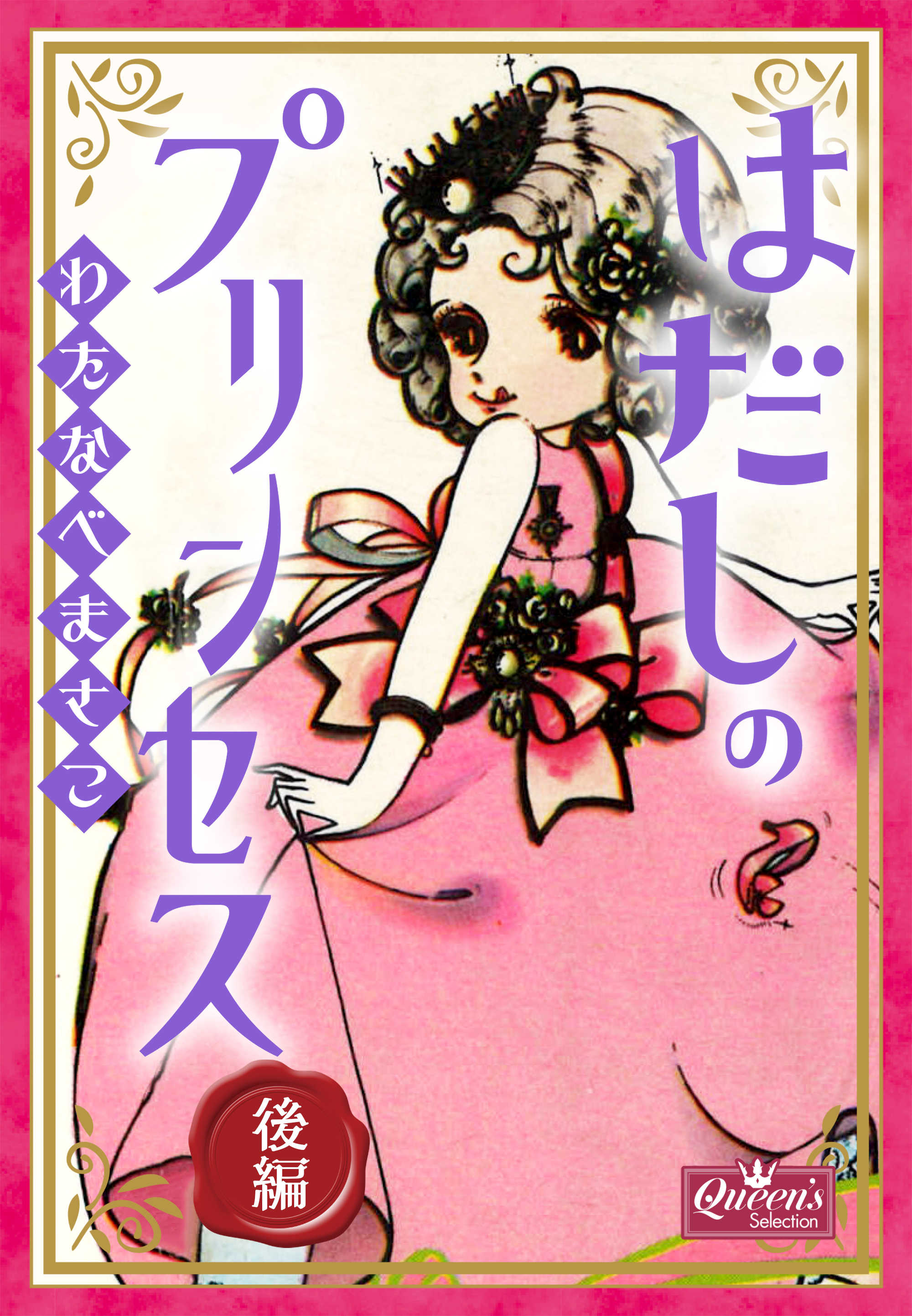 はだしのプリンセス