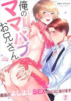 俺のママパブお兄さん~最高のよしよしSEXがココにあります~