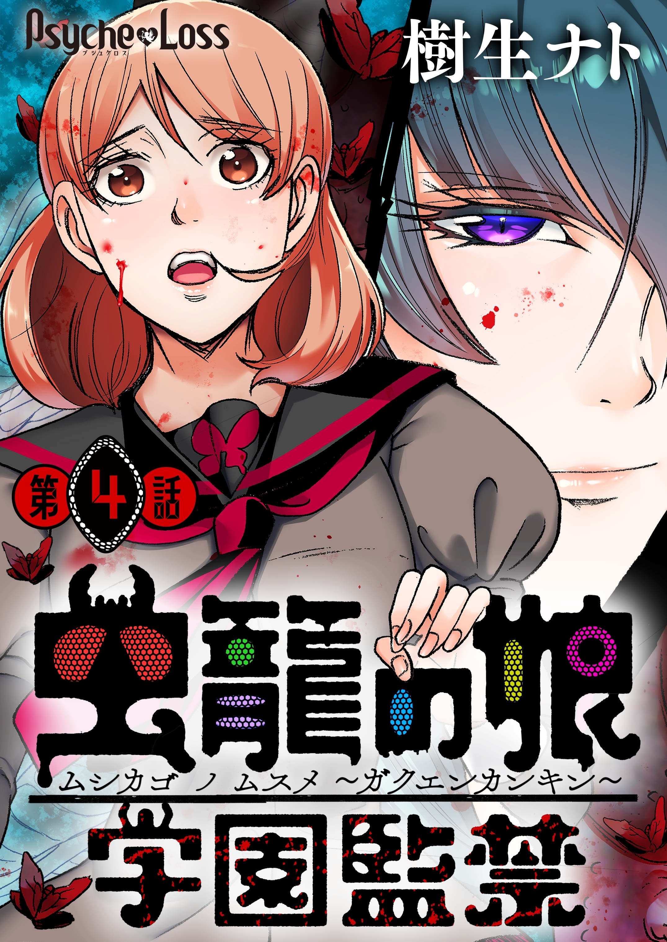 虫籠の娘～学園監禁～ 04