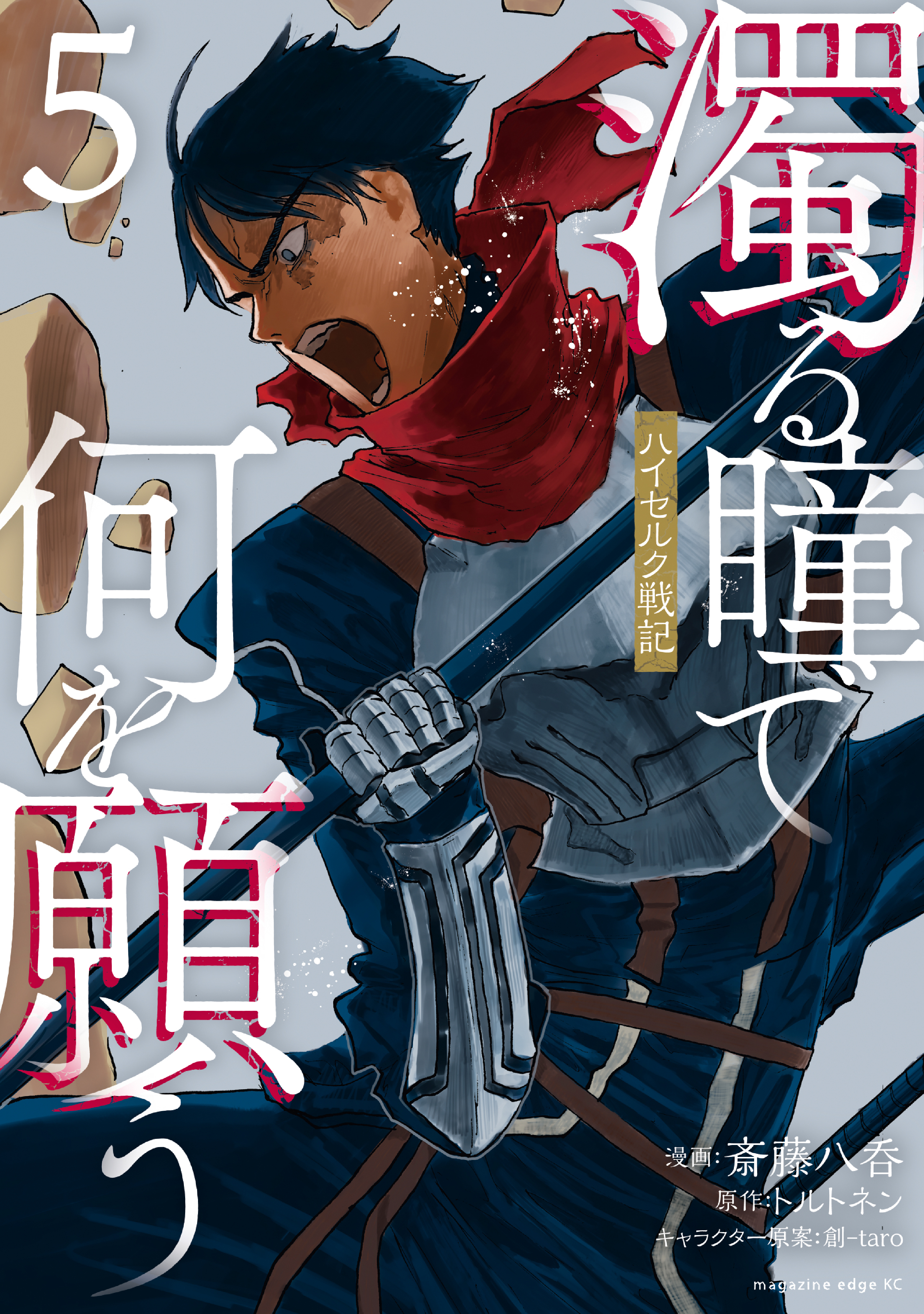 濁る瞳で何を願う　ハイセルク戦記（５）