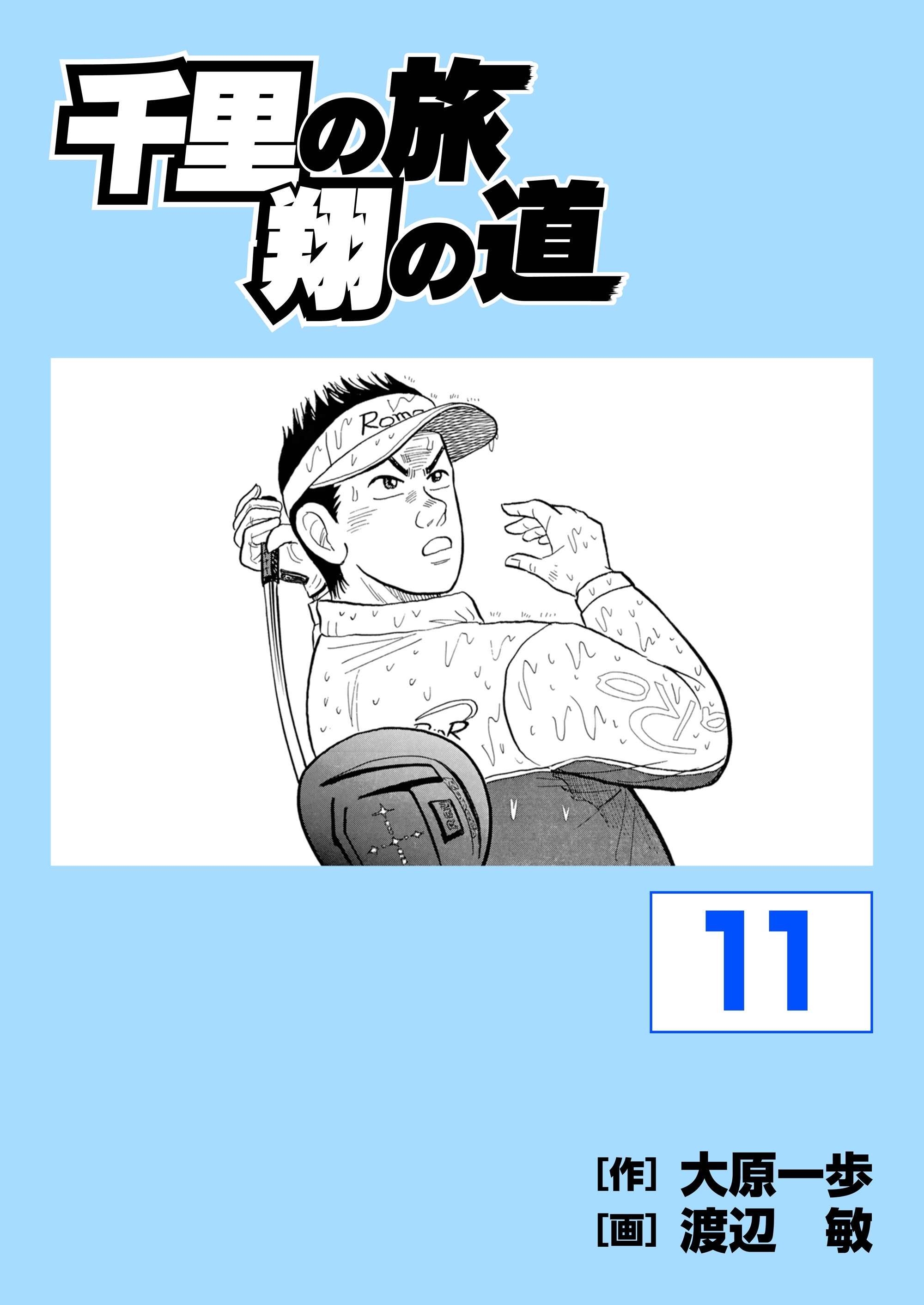 千里の旅 翔の道（11）