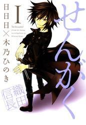 せんがく　１巻