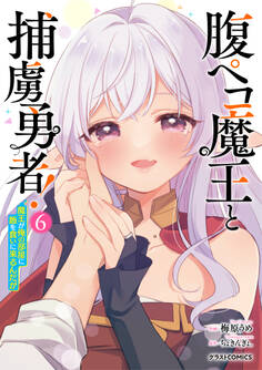 腹ペコ魔王と捕虜勇者!~魔王が俺の部屋に飯を食いに来るんだが~