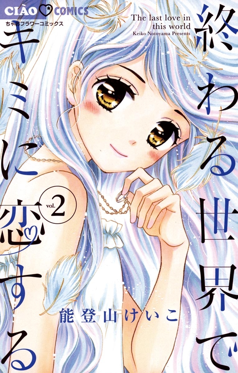 【期間限定　無料お試し版　閲覧期限2026年3月31日】終わる世界でキミに恋する 2