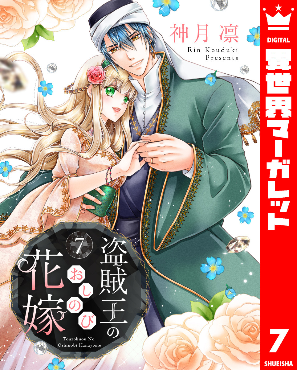 盗賊王のおしのび花嫁