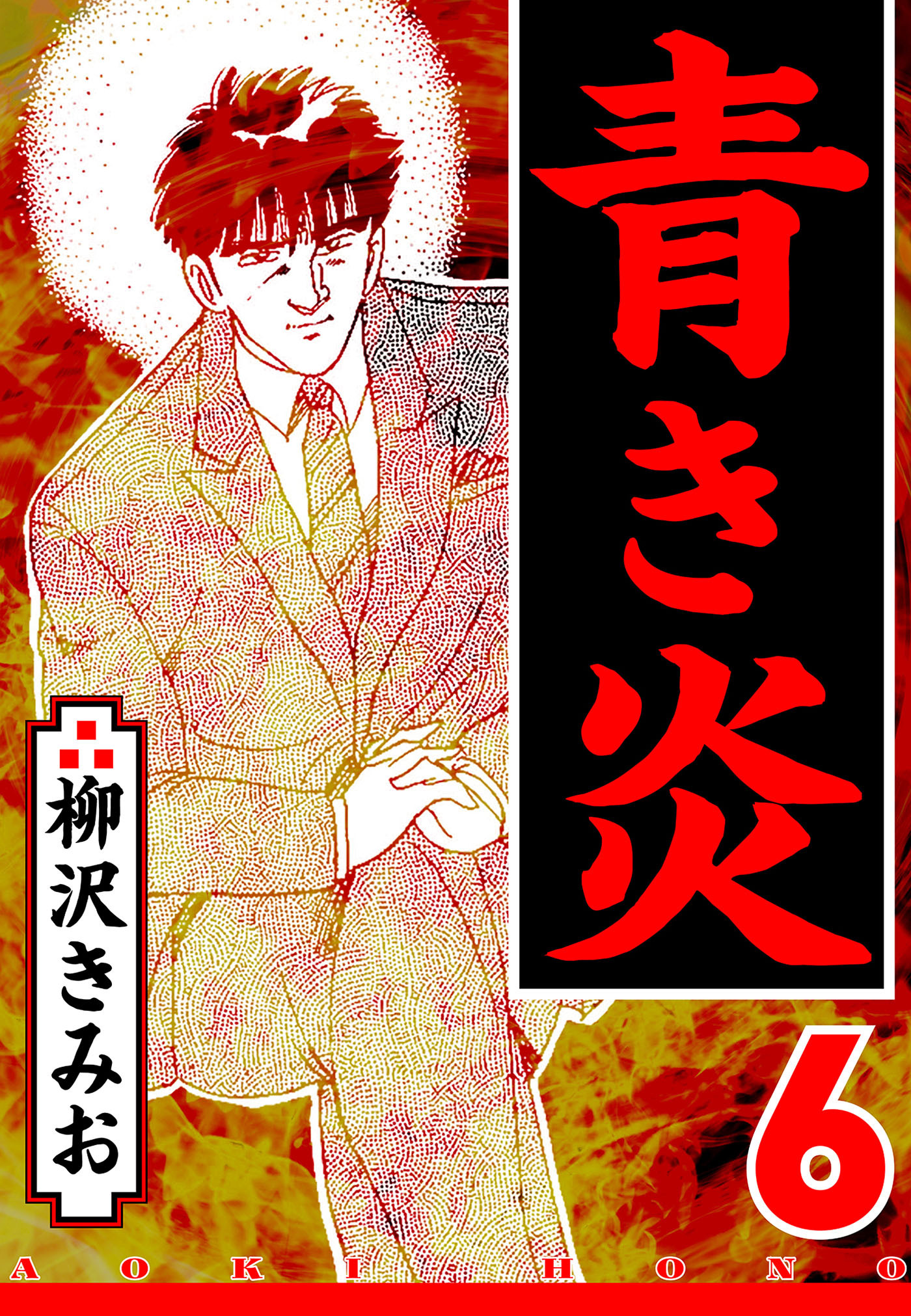 青き炎（ハーパーコリンズ・ジャパン×アルト出版）