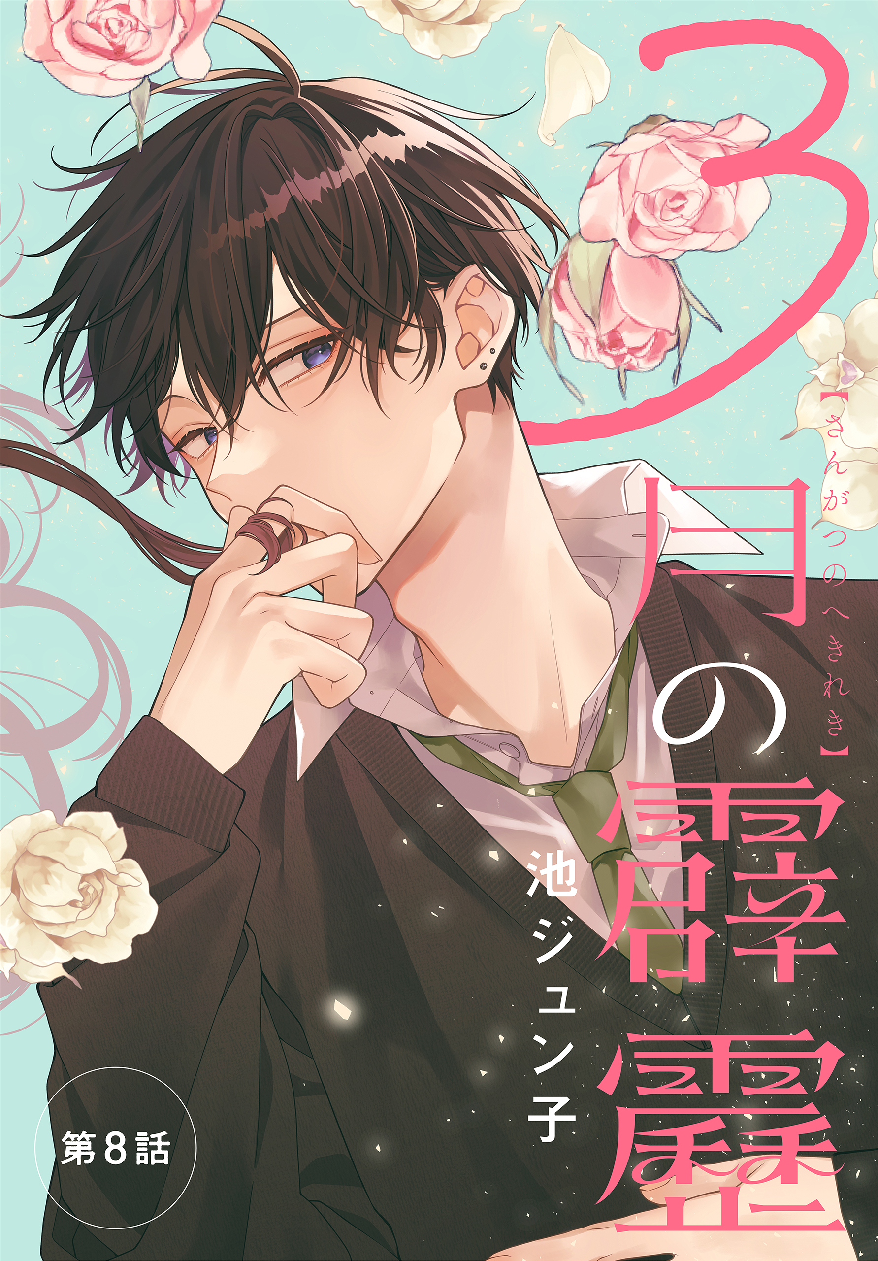 3月の霹靂［1話売り］　第8話