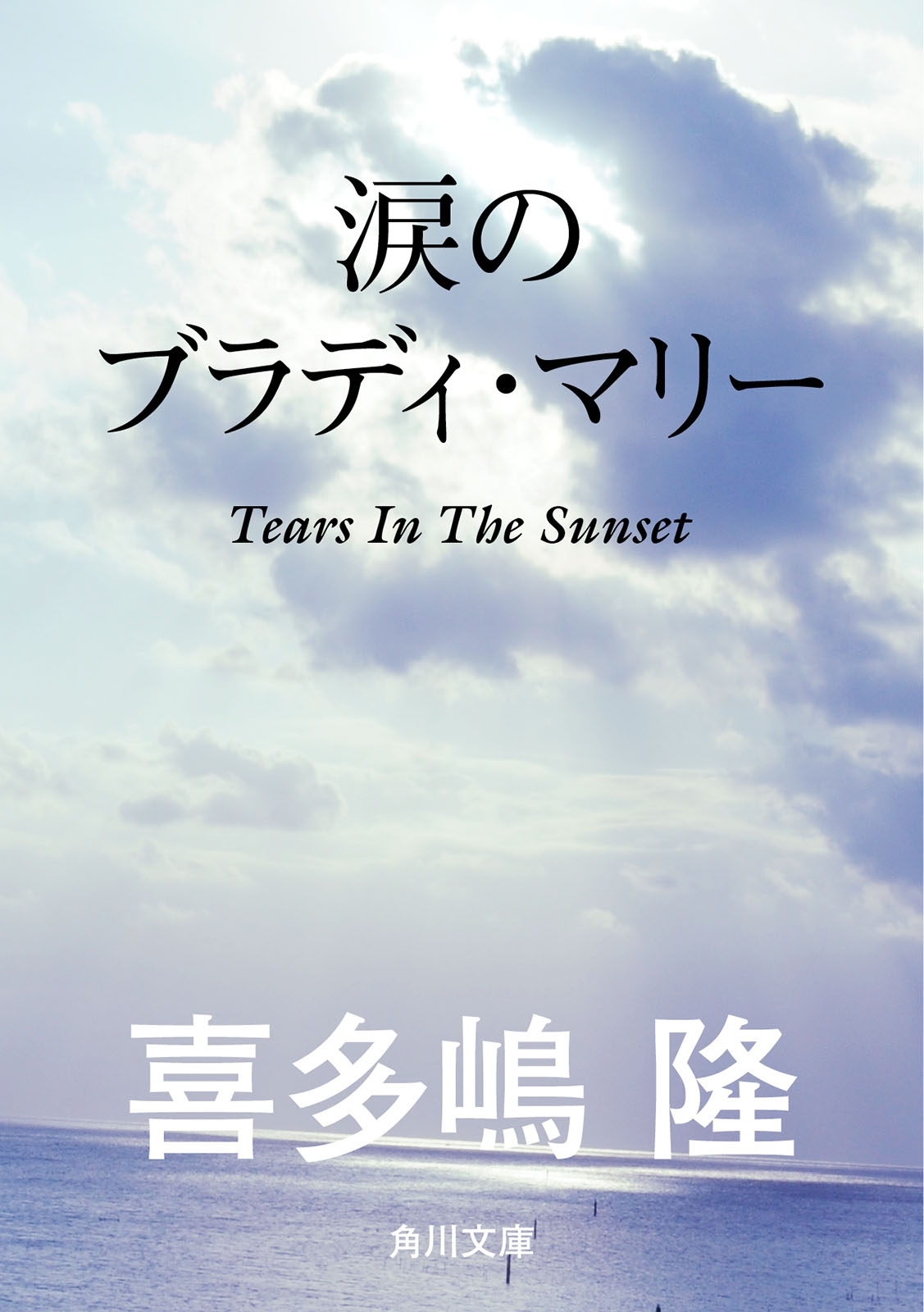 涙のブラディ・マリー