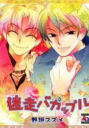 迷走バカップル