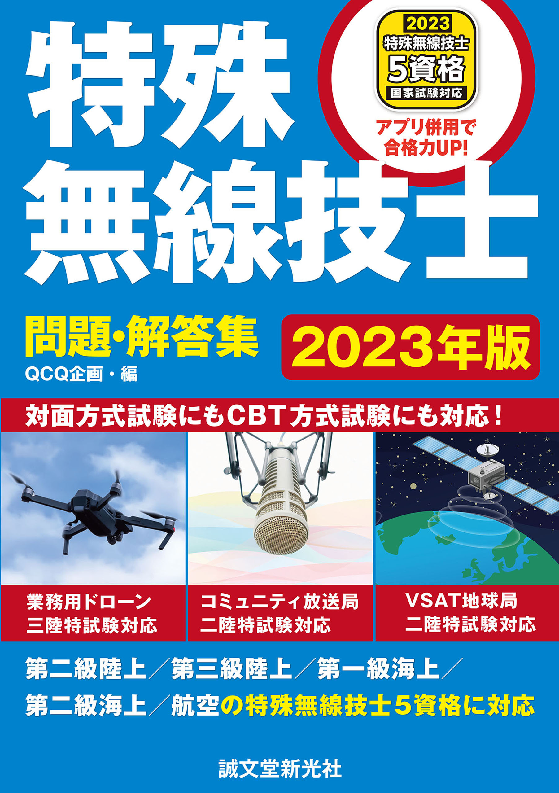 特殊無線技士問題・解答集 2023年版