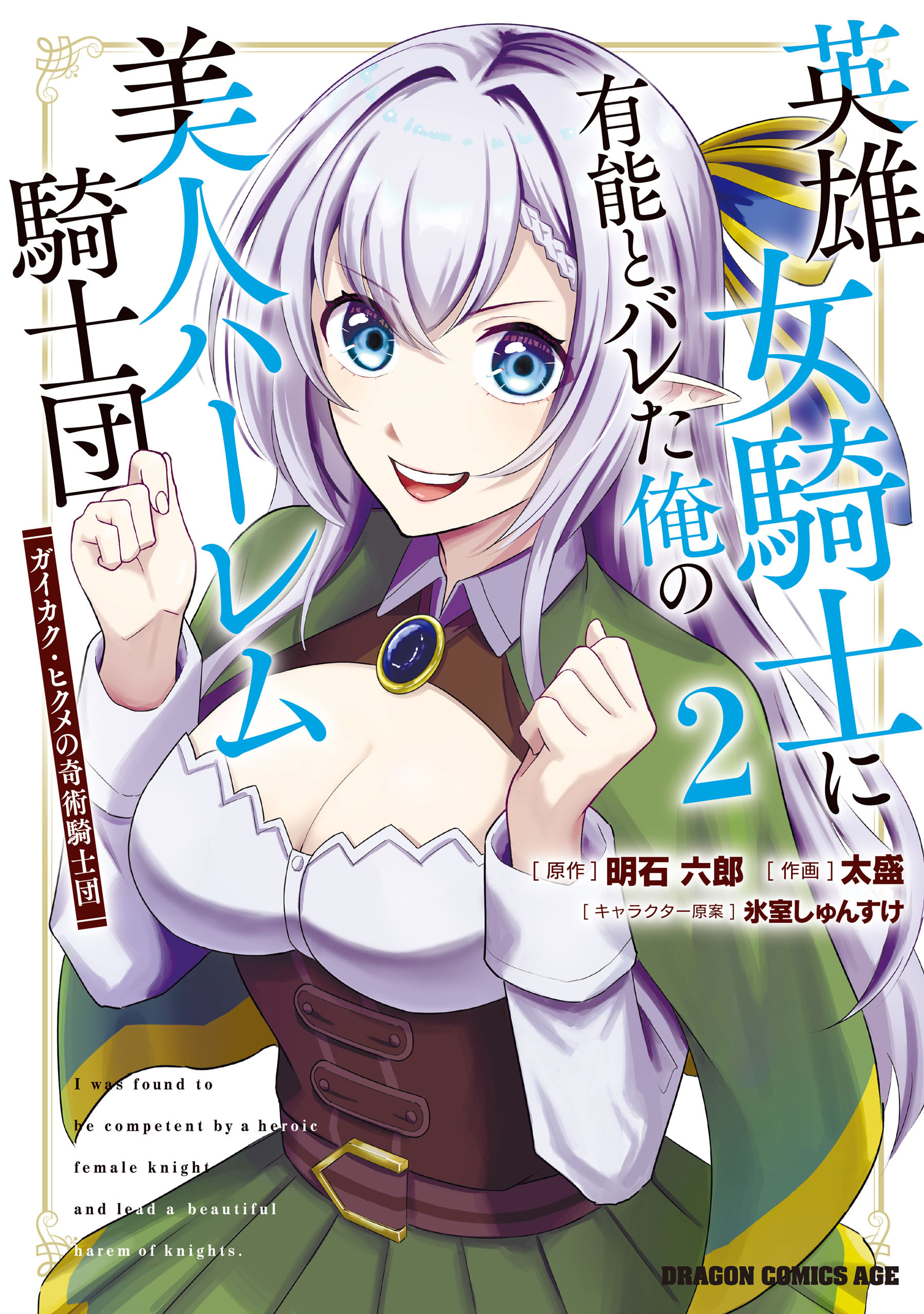英雄女騎士に有能とバレた俺の美人ハーレム騎士団　2　ガイカク・ヒクメの奇術騎士団