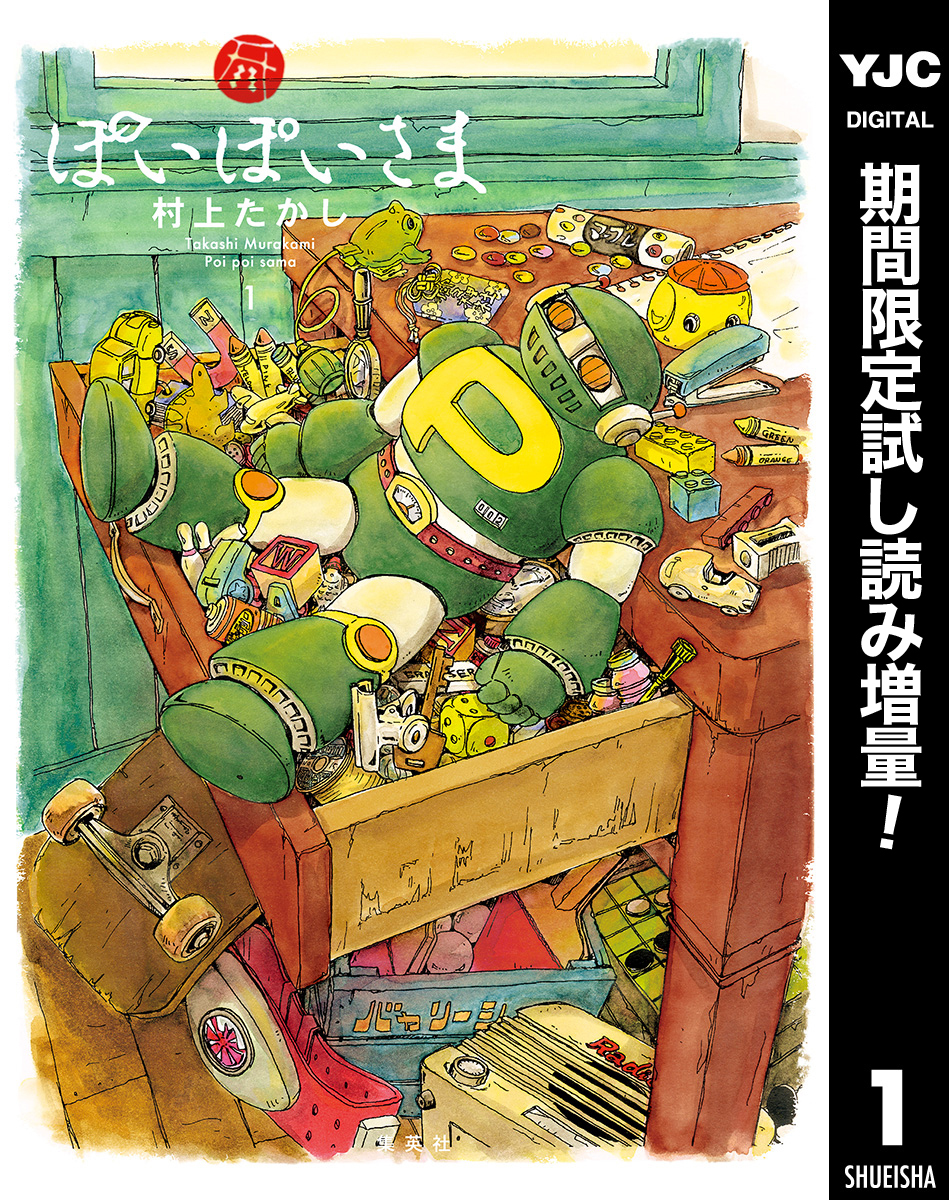 ぽいぽいさま【期間限定試し読み増量】 1