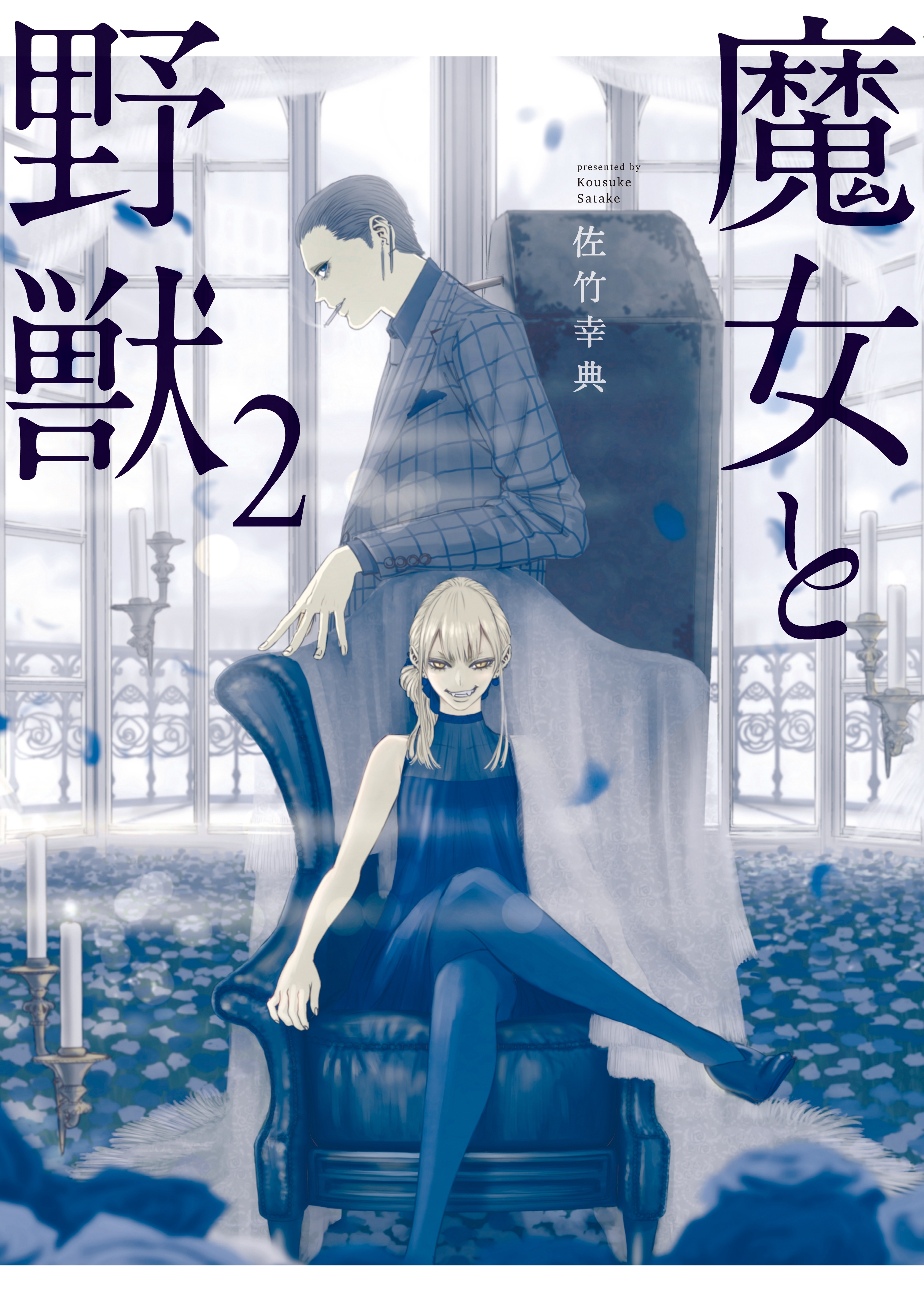 【期間限定　無料お試し版　閲覧期限2026年9月22日】魔女と野獣（２）