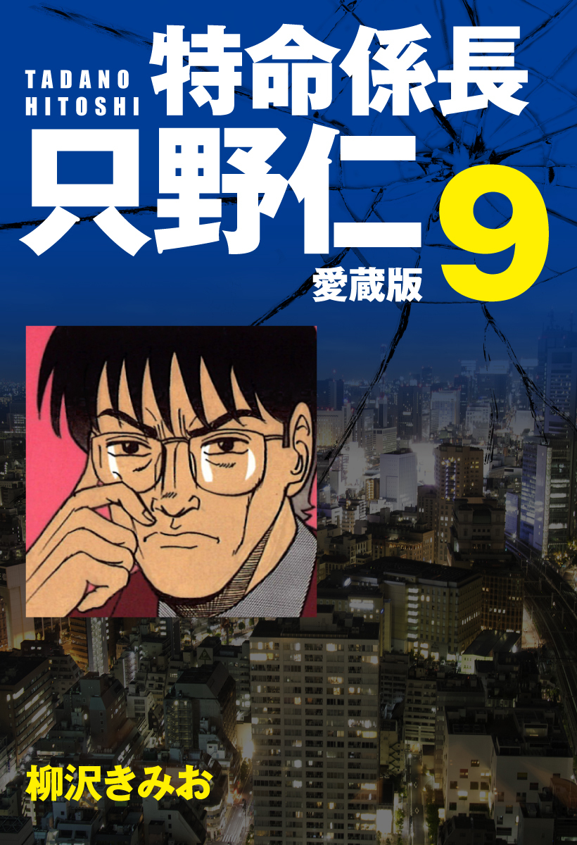 特命係長 只野仁 愛蔵版