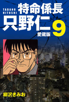 特命係長 只野仁 愛蔵版