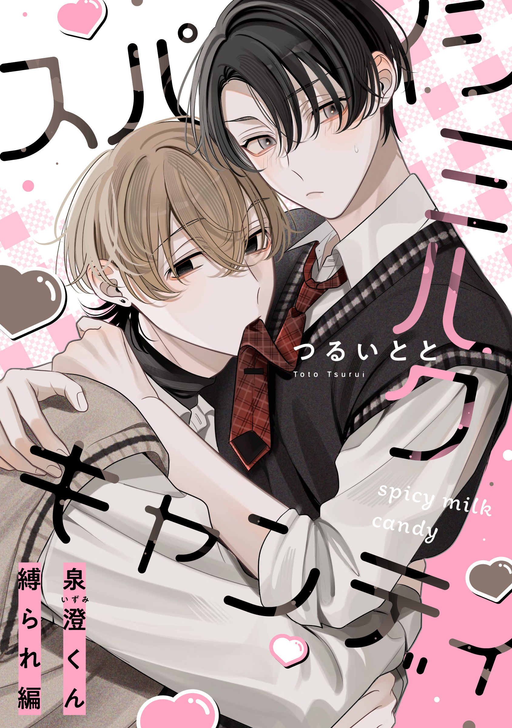 スパイシーミルクキャンディ 番外編読切 ～泉澄くん縛られ編～