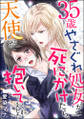 35歳やさぐれ処女が死にかけたら、天使が抱いてくれました(単話版)