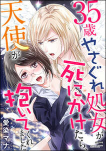 35歳やさぐれ処女が死にかけたら、天使が抱いてくれました（単話版）