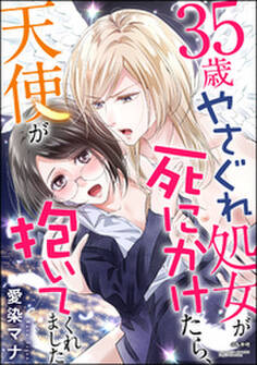 35歳やさぐれ処女が死にかけたら、天使が抱いてくれました(単話版)
