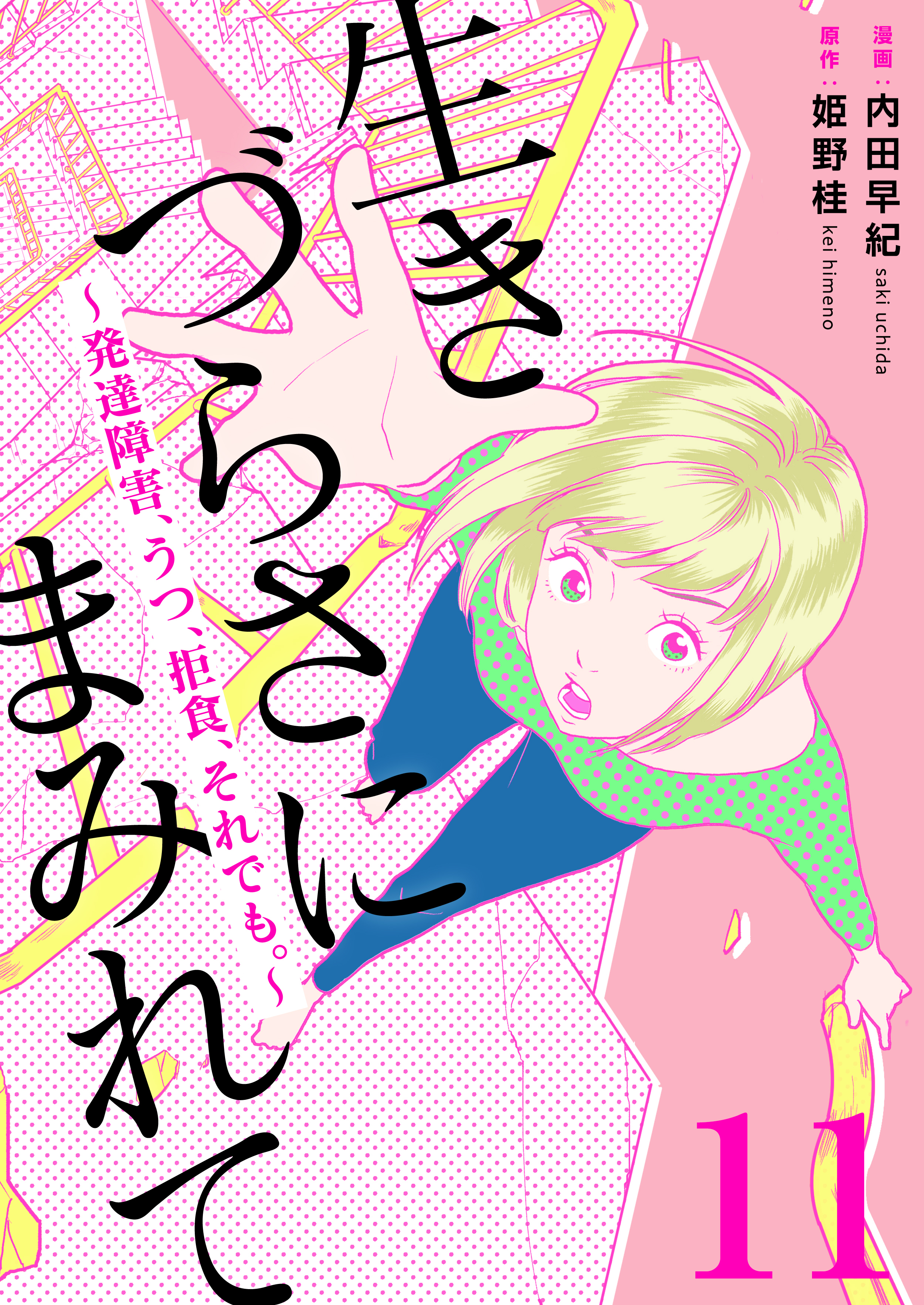 生きづらさにまみれて～発達障害、うつ、拒食、それでも。～　11巻