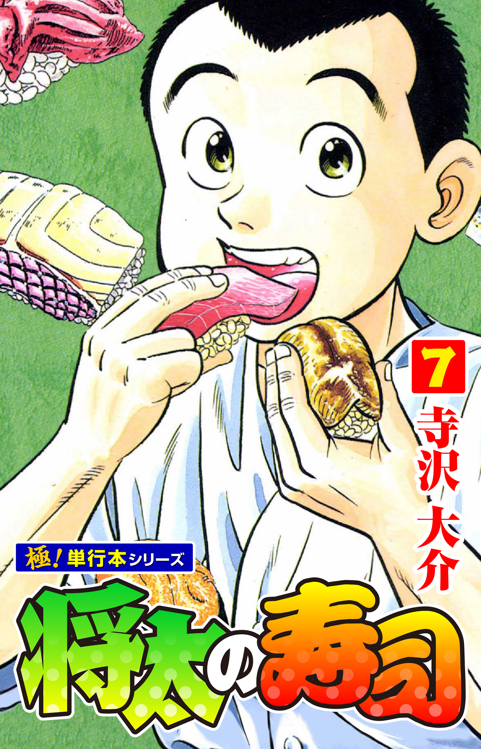 将太の寿司【極！単行本シリーズ】7巻