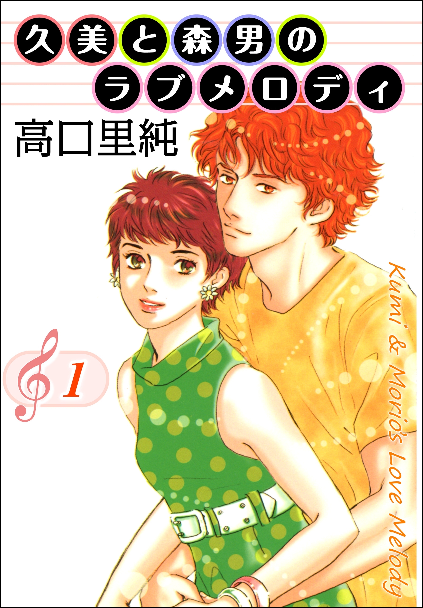 久美と森男のラブメロディ 1巻