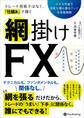 トレード技術ではなく、仕組みで稼ぐ 網掛けFX ──小さな利益を何度も積み重ねていく中長期戦略