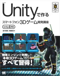 Unityで作るスマートフォン3Dゲーム開発講座 Unity4対応
