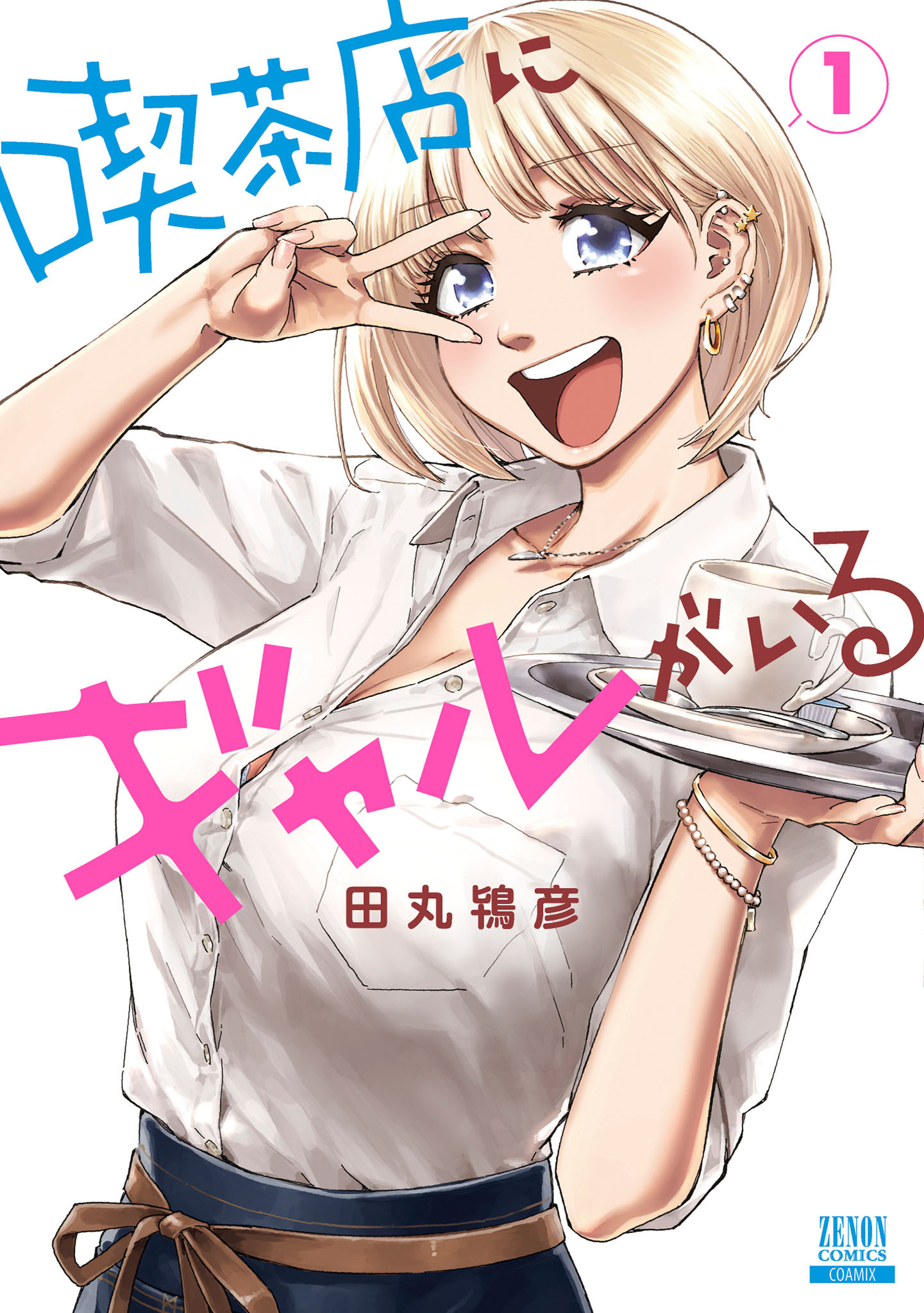 【期間限定　無料お試し版】喫茶店にギャルがいる 1巻【特典イラスト付き】