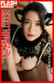 FLASHデジタル写真集 出口亜梨沙 ある日、サキュバスが住みついた。