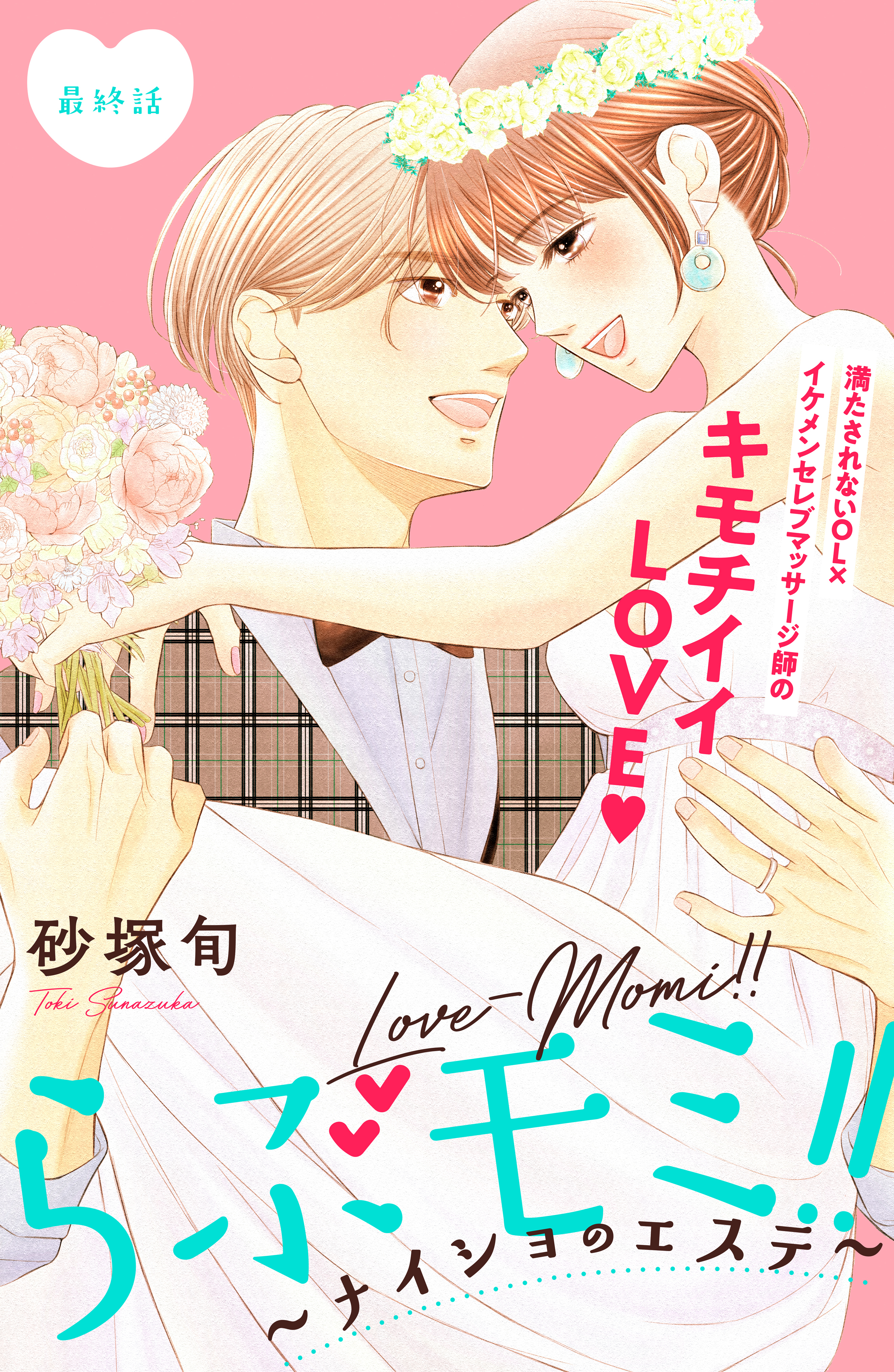 らぶモミ！！～ナイショのエステ～　分冊版