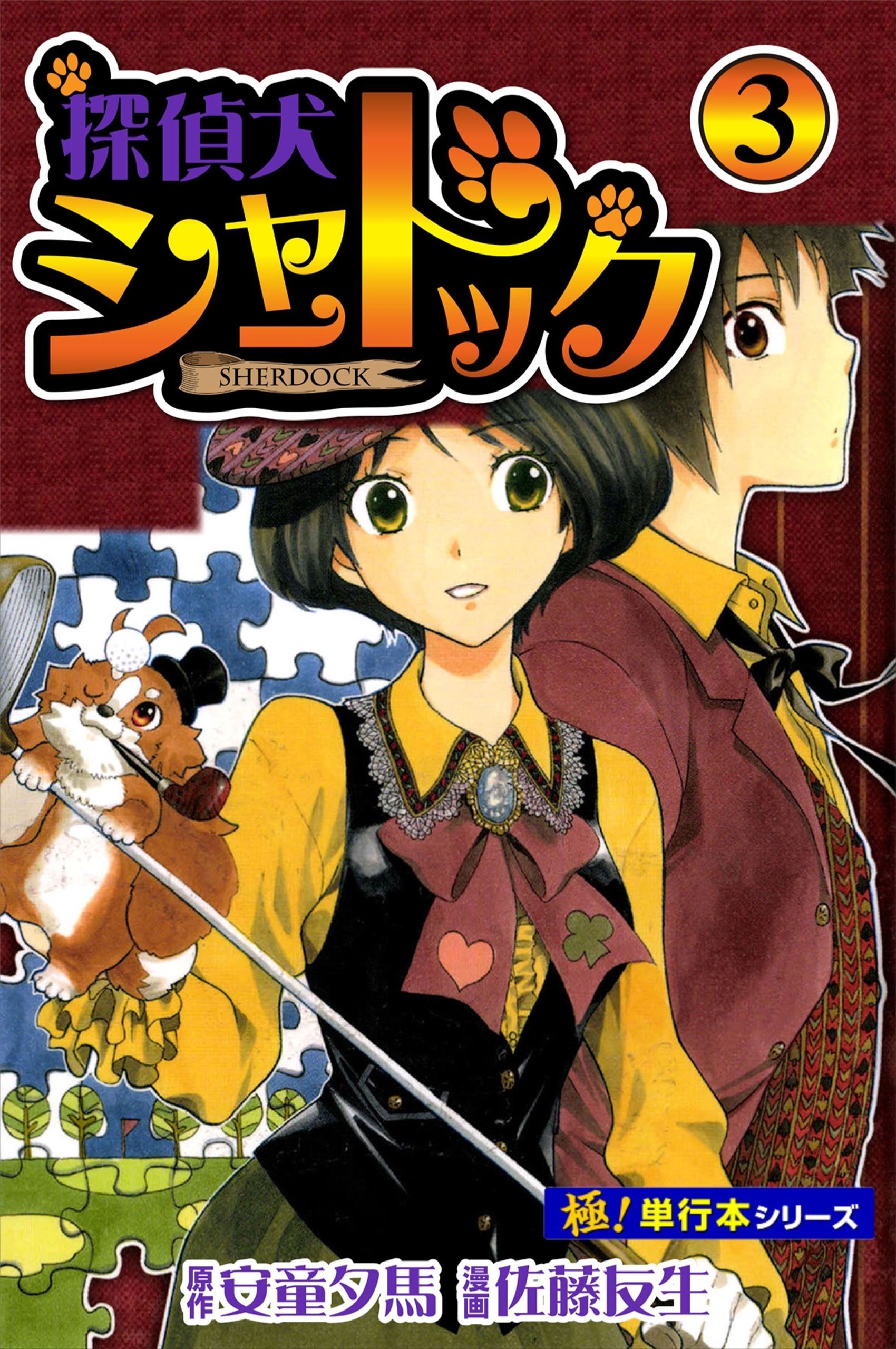 探偵犬シャードック【極！単行本シリーズ】3巻