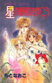 【期間限定 試し読み増量版】星の野原をゆこう