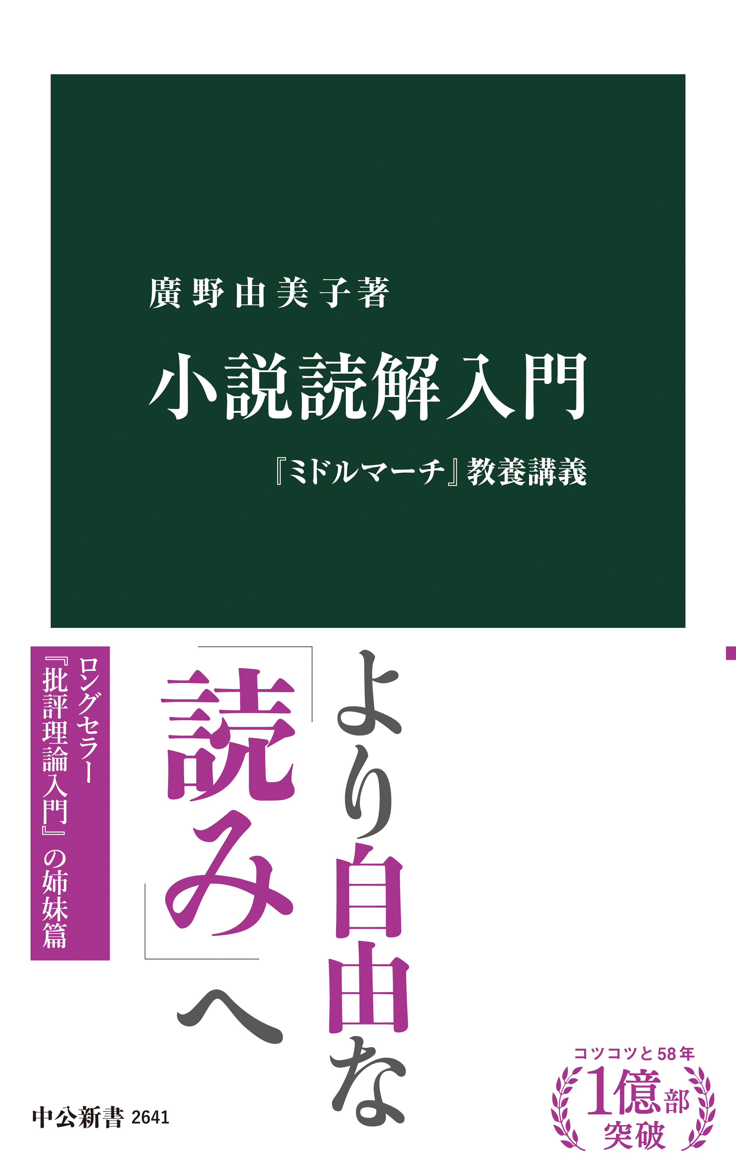 小説読解入門　『ミドルマーチ』教養講義