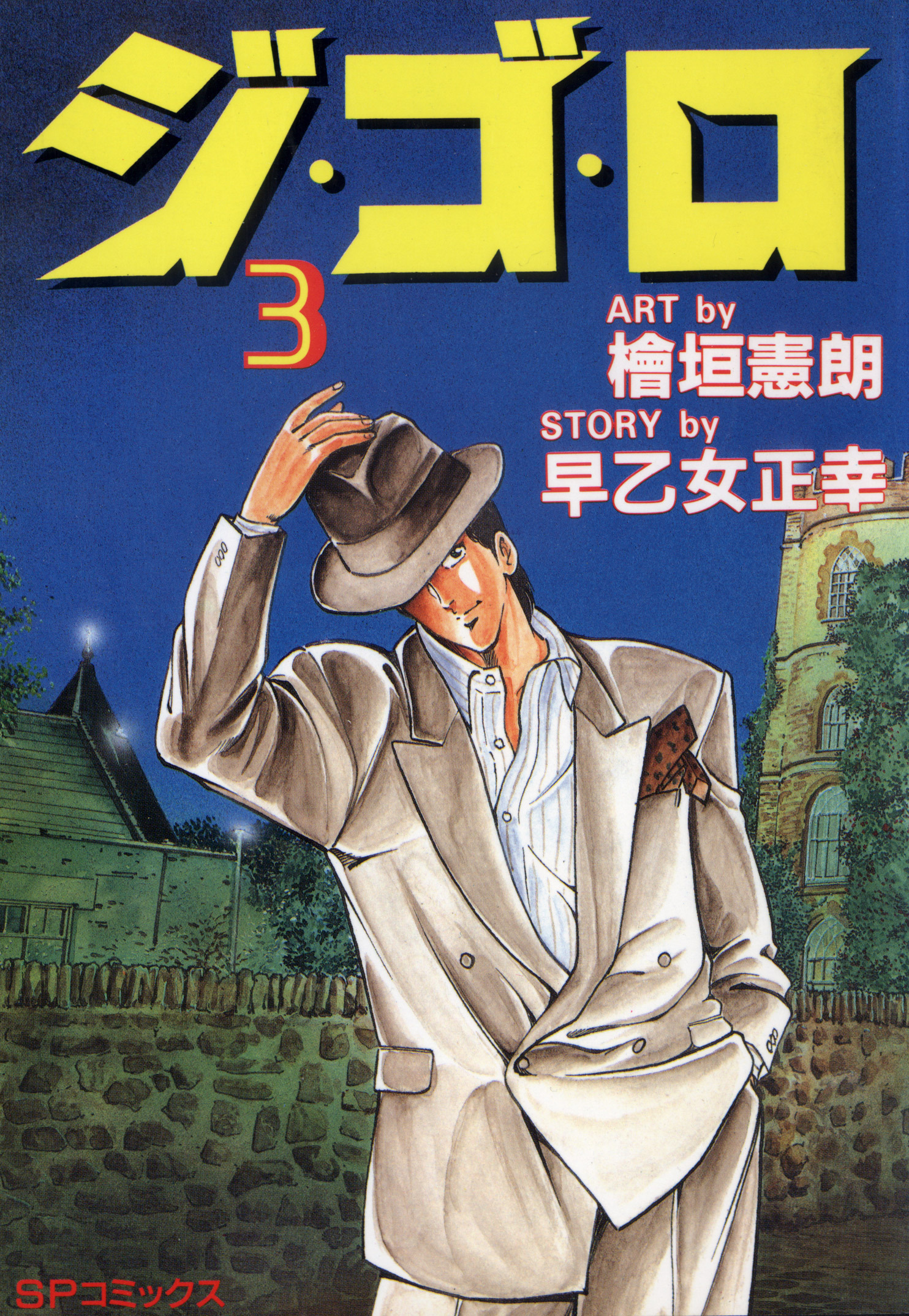 ジ・ゴ・ロ（３）