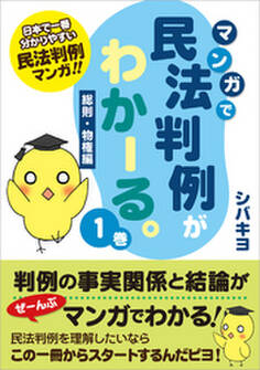 マンガで民法判例がわかーる。