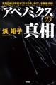 「アベノミクス」の真相