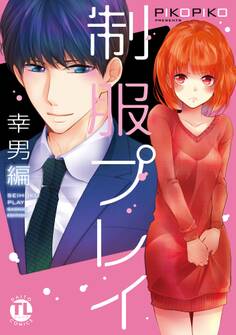 【期間限定 無料お試し版 閲覧期限2026年10月4日】制服プレイ幸男編