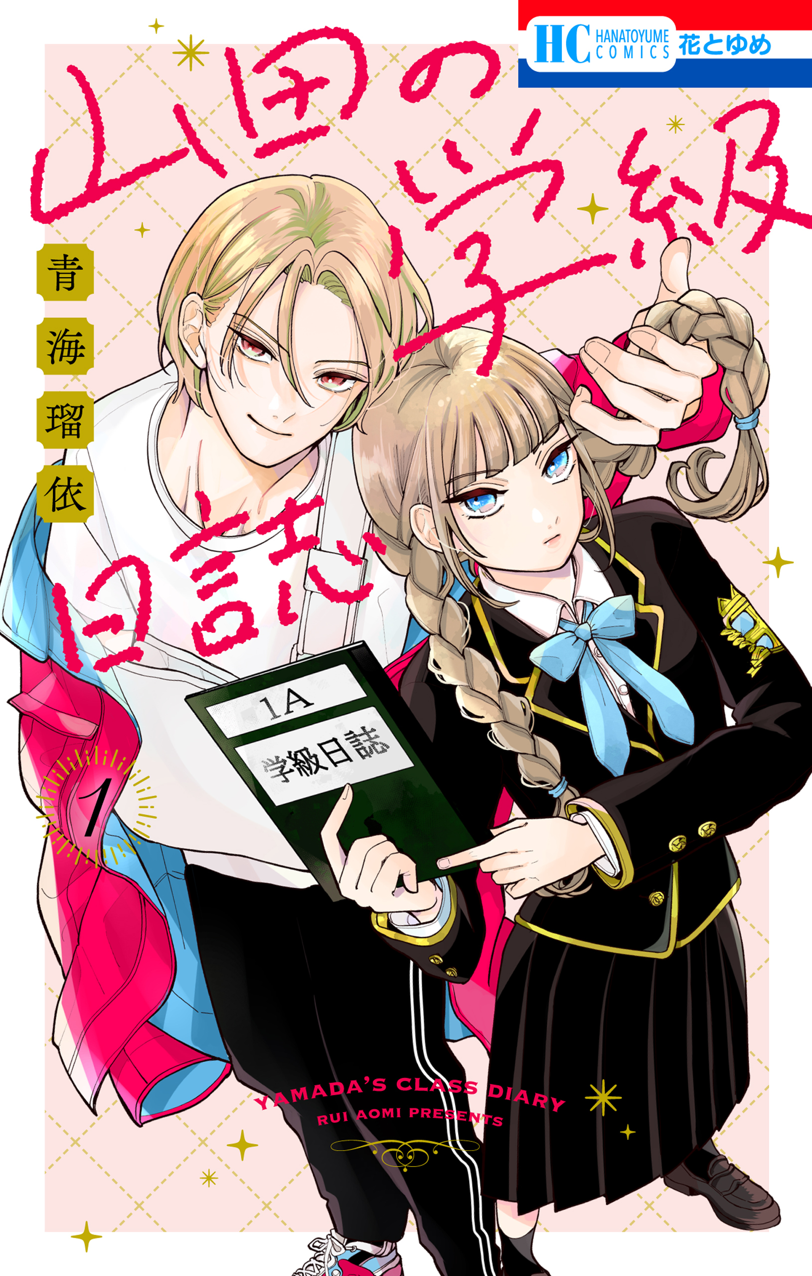 【期間限定　無料お試し版　閲覧期限2026年10月1日】山田の学級日誌（１）