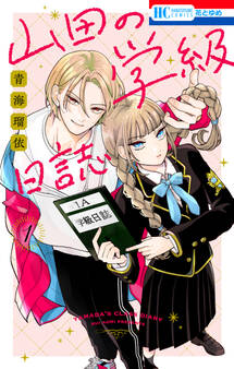 【期間限定 無料お試し版 閲覧期限2026年10月1日】山田の学級日誌(1)