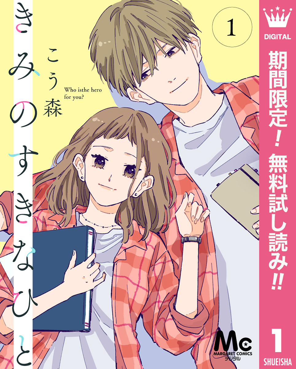きみのすきなひと 分冊版【期間限定無料】 1