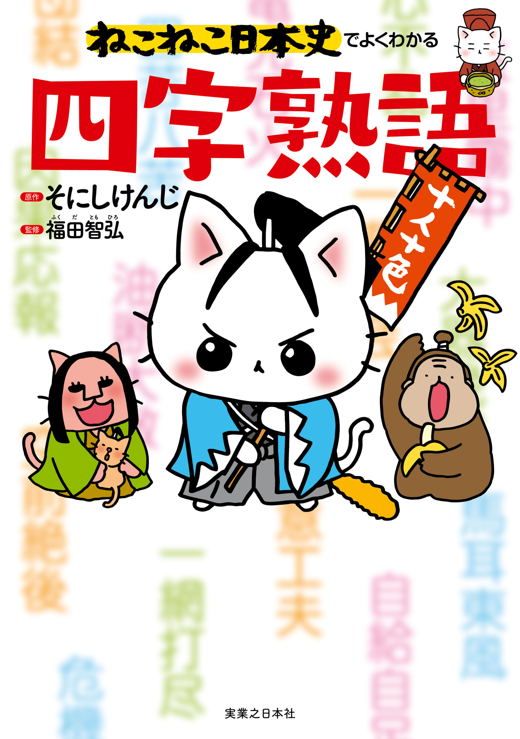ねこねこ日本史 ヒーロー&ヒロイン列伝、戦国武将伝 全巻セット