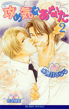 攻め気なあなた