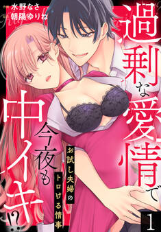 【期間限定 無料お試し版】過剰な愛情で今夜も中イキ!? お試し夫婦のトロける情事(1)