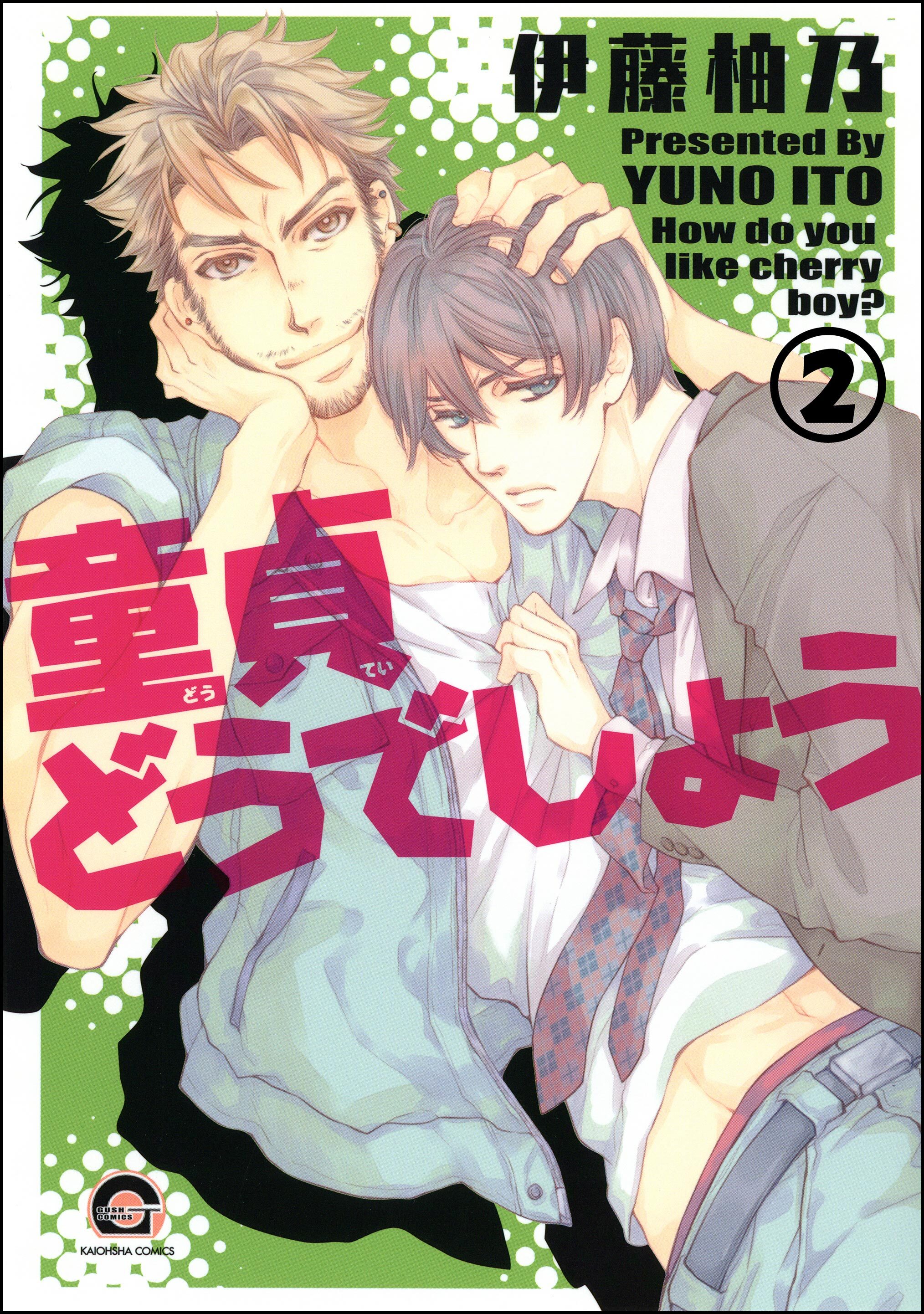童貞どうでしょう（分冊版）　【第2話】