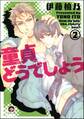 童貞どうでしょう(分冊版) 【第2話】