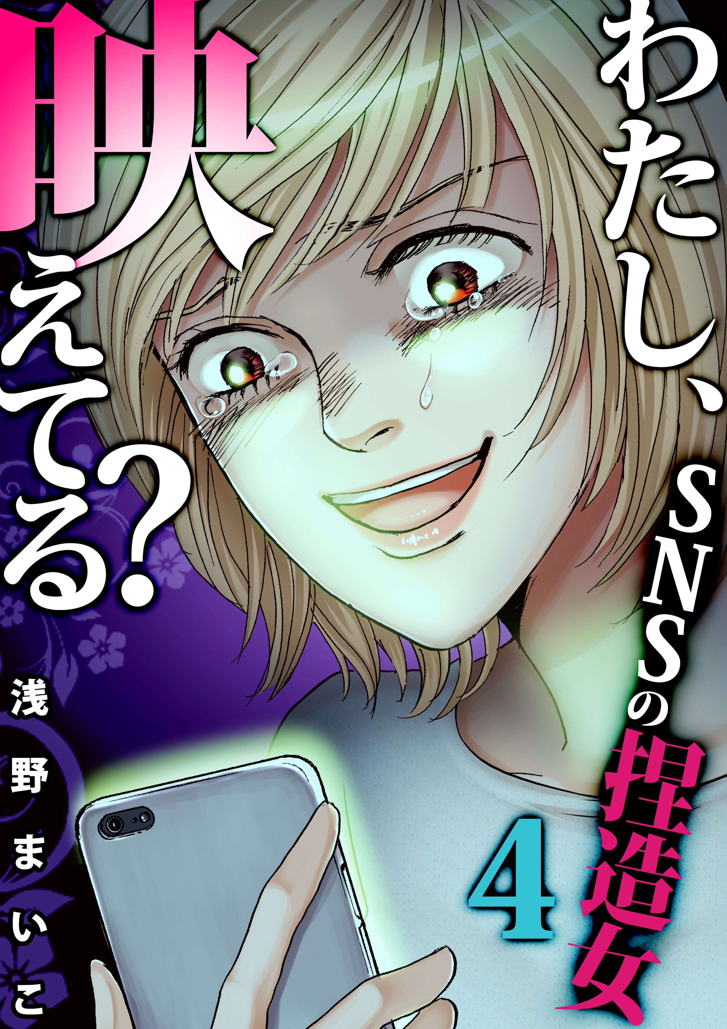 ＃ＳＮＳの捏造女（４）