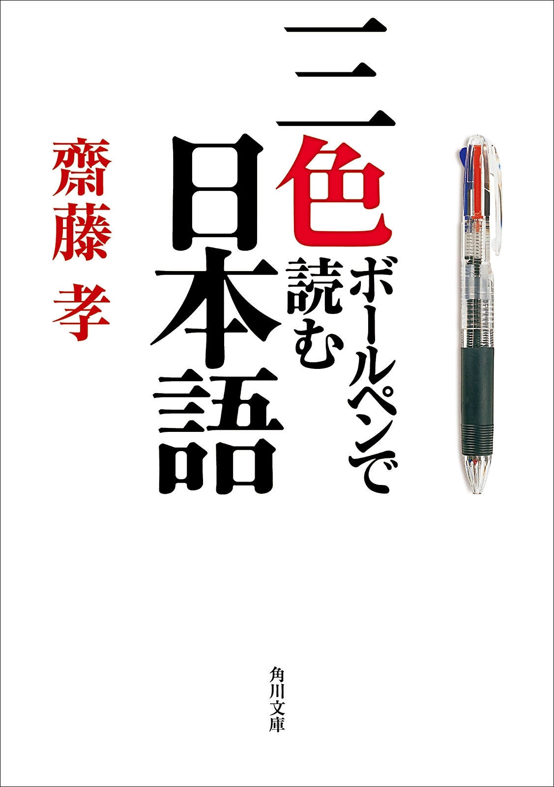 三色ボールペンで読む日本語