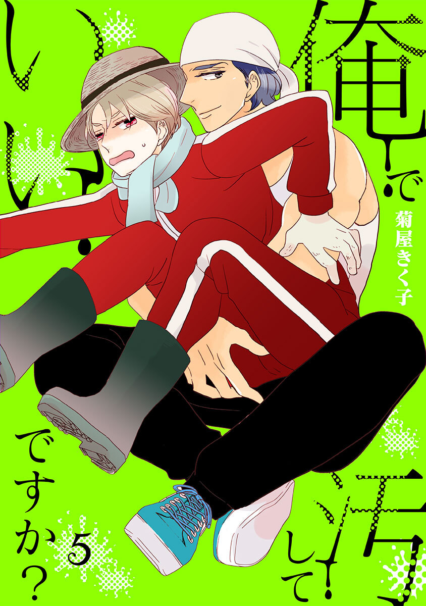 俺で汚していいですか？第5話