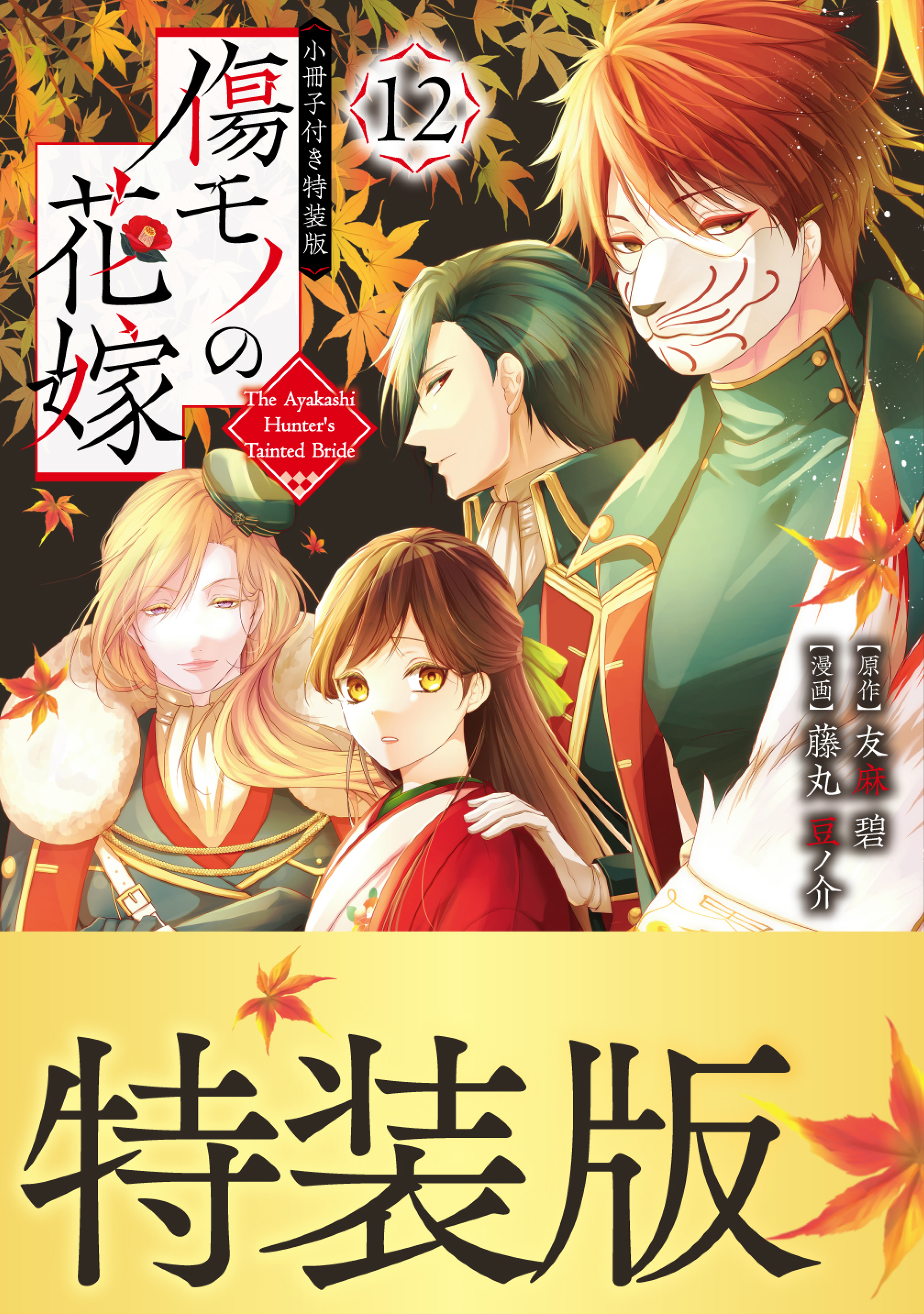 傷モノの花嫁（12）小冊子付き特装版